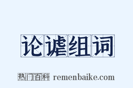 论谑组词是什么意思的图片